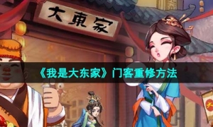 《我是大东家》门客重修方法