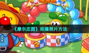 《摩尔庄园》拍摄照片方法