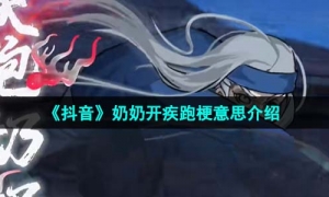 《抖音》奶奶开疾跑梗意思介绍