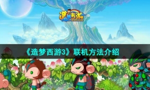 《造梦西游3》联机方法介绍