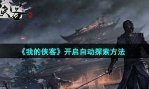 《我的侠客》开启自动探索方法