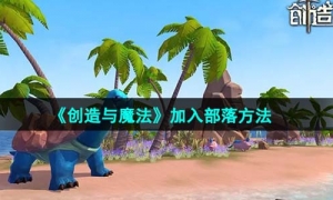 《创造与魔法》加入部落方法