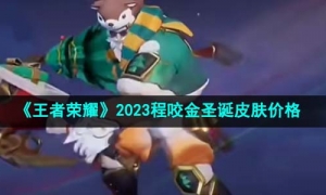 《王者荣耀》2023程咬金圣诞皮肤价格介绍