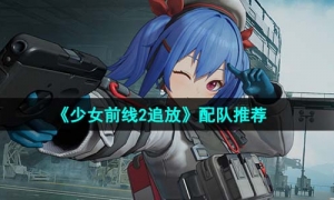 《少女前线2追放》配队推荐