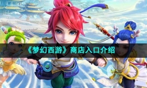 《梦幻西游》商店入口介绍