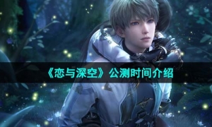《恋与深空》公测时间介绍