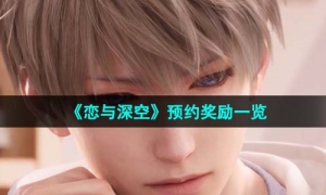 《恋与深空》预约奖励一览