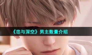 《恋与深空》男主数量介绍
