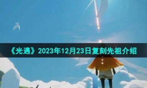 《光遇》2023年12月23日复刻先祖介绍
