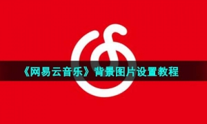 《网易云音乐》背景图片设置教程
