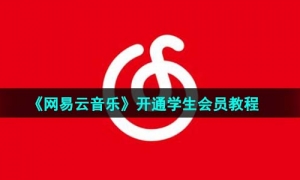 《网易云音乐》开通学生会员教程