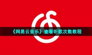 《网易云音乐》查看听歌次数教程