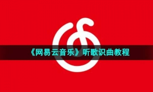 《网易云音乐》听歌识曲教程