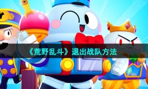 《荒野乱斗》退出战队方法