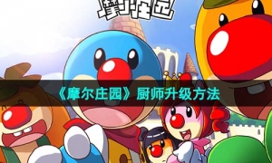 《摩尔庄园》厨师升级方法