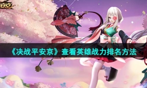 《决战平安京》查看英雄战力排名方法