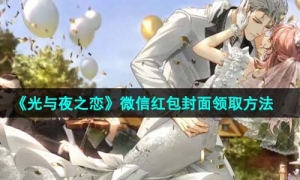 《光与夜之恋》微信红包封面领取方法