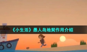 《小生活》愚人岛地契作用介绍