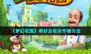 《梦幻花园》帮好友收农作物方法