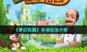 《梦幻花园》农场玩法介绍