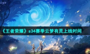 《王者荣耀》s34赛季云梦有灵上线时间