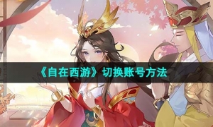 《自在西游》切换账号方法
