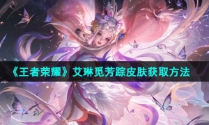 《王者荣耀》艾琳觅芳踪皮肤获取方法