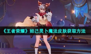 《王者荣耀》妲己灵卜魔法皮肤获取方法