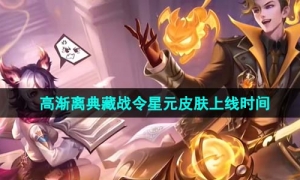 《王者荣耀》高渐离典藏战令星元皮肤上线时间