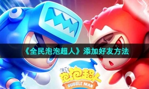 《全民泡泡超人》添加好友方法