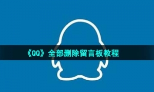 《QQ》全部删除留言板教程