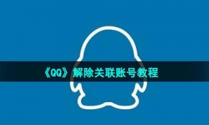 《QQ》解除关联账号教程