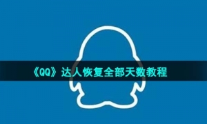 《QQ》达人恢复全部天数教程