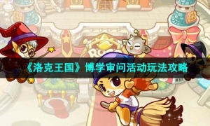 《洛克王国》博学审问活动玩法攻略