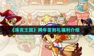 《洛克王国》跨年签到礼福利介绍