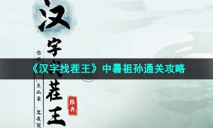 《汉字找茬王》中暑祖孙通关攻略