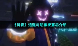 《抖音》逍遥与明澈梗意思介绍