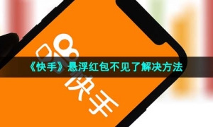 《快手》悬浮红包不见了解决方法