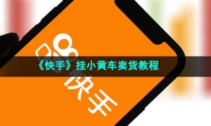 《快手》挂小黄车卖货教程