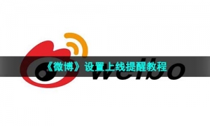 《微博》设置上线提醒教程