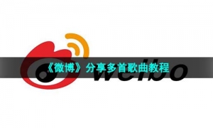 《微博》分享多首歌曲教程