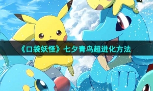 《口袋妖怪》七夕青鸟超进化方法