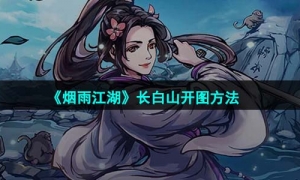 《烟雨江湖》长白山开图方法