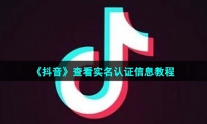 《抖音》查看实名认证信息教程