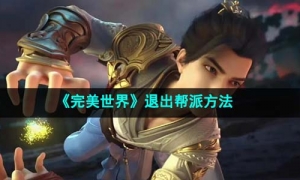 《完美世界》退出帮派方法