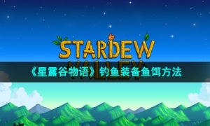 《星露谷物语》钓鱼装备鱼饵方法