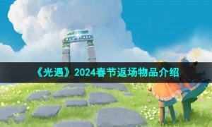 《光遇》2024春节返场物品介绍