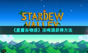 《星露谷物语》淡啤酒获得方法