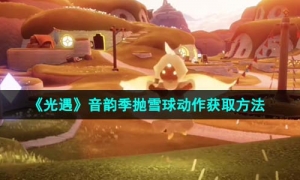 《光遇》音韵季抛雪球动作获取方法