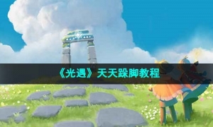 《光遇》天天跺脚教程